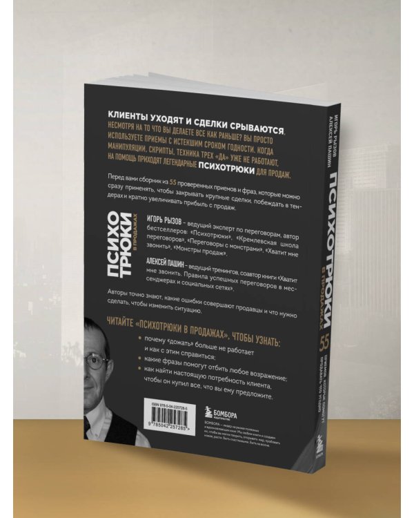 Психотрюки в продажах. 55 приемов, которые помогут продать что угодно