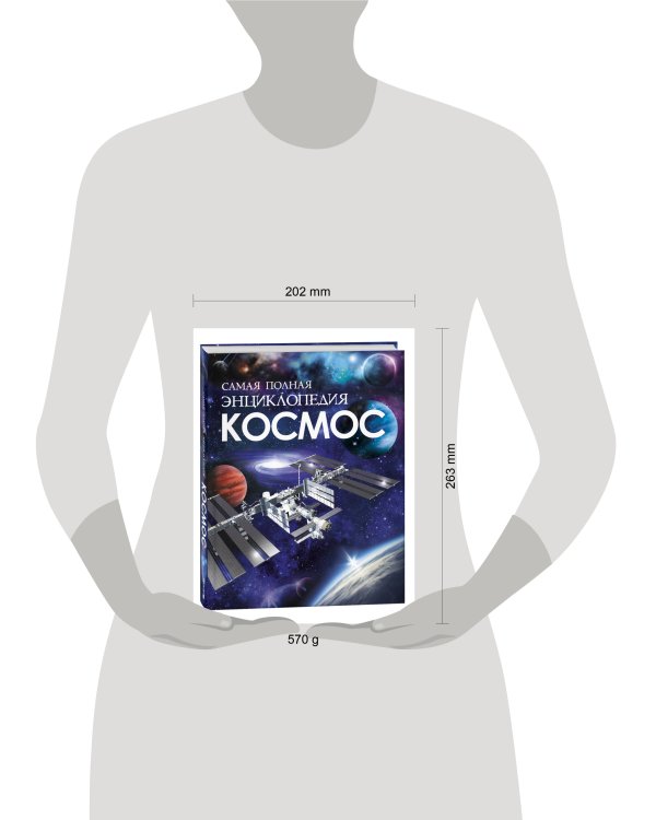 Космос. Самая полная энциклопедия (нов.)