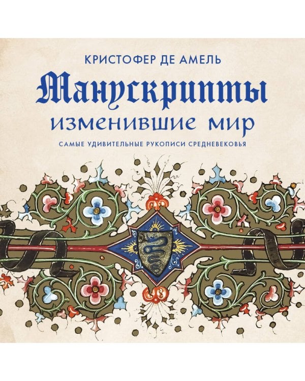 Манускрипты, изменившие мир. Самые удивительные рукописи Средневековья