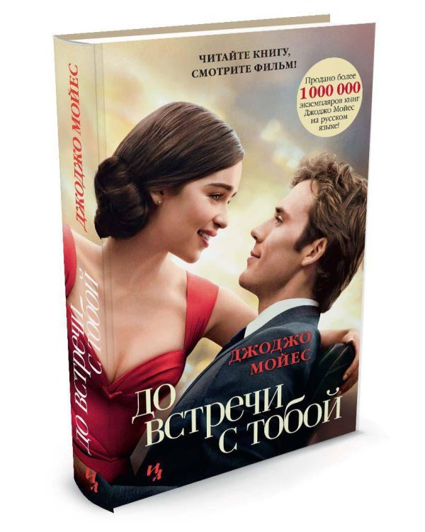 До встречи с тобой (с кинообложкой)