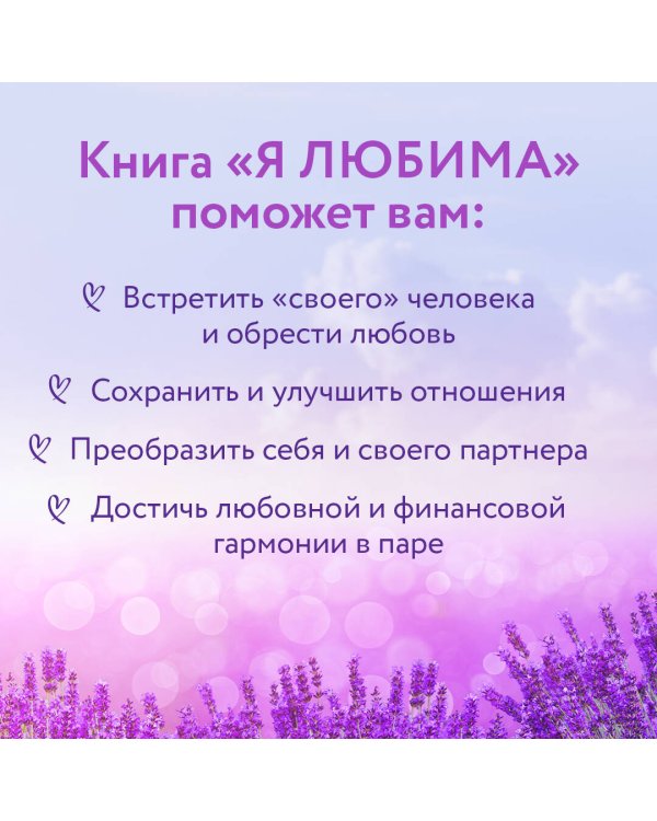 Я любима. Система Алмазный Огранщик: медитации и практики для создания гармоничных отношений