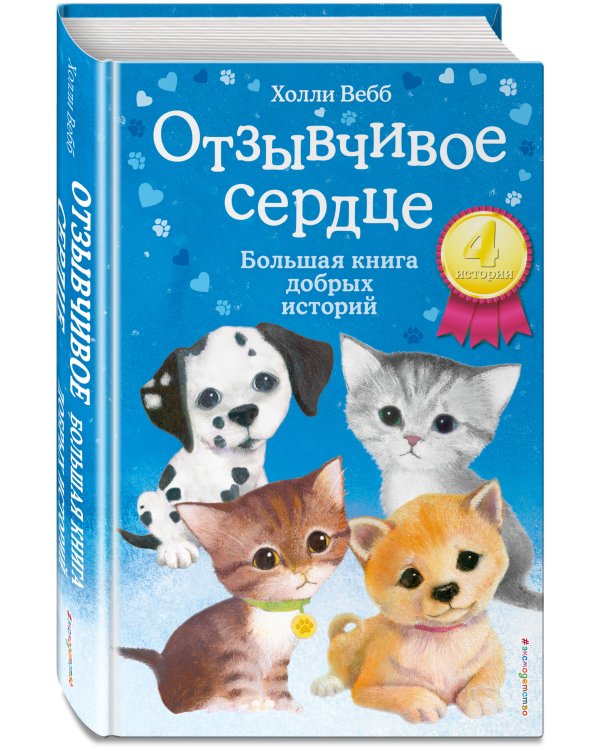 Отзывчивое сердце. Большая книга добрых историй