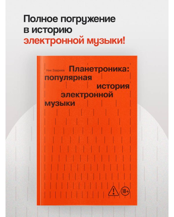 Планетроника: популярная история электронной музыки (новое оформление)