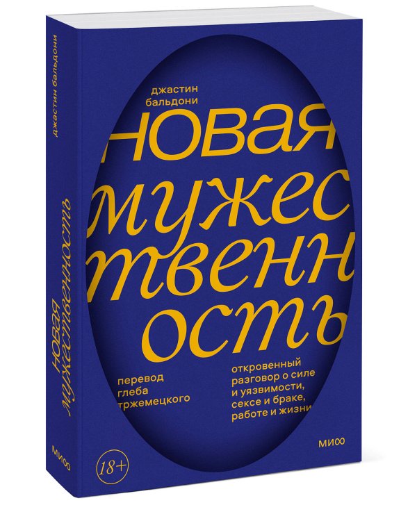 Новая мужественность. Откровенный разговор о силе и уязвимости, сексе и браке, работе и жизни