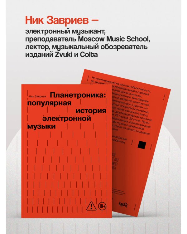Планетроника: популярная история электронной музыки (новое оформление)