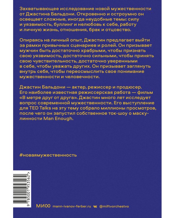 Новая мужественность. Откровенный разговор о силе и уязвимости, сексе и браке, работе и жизни