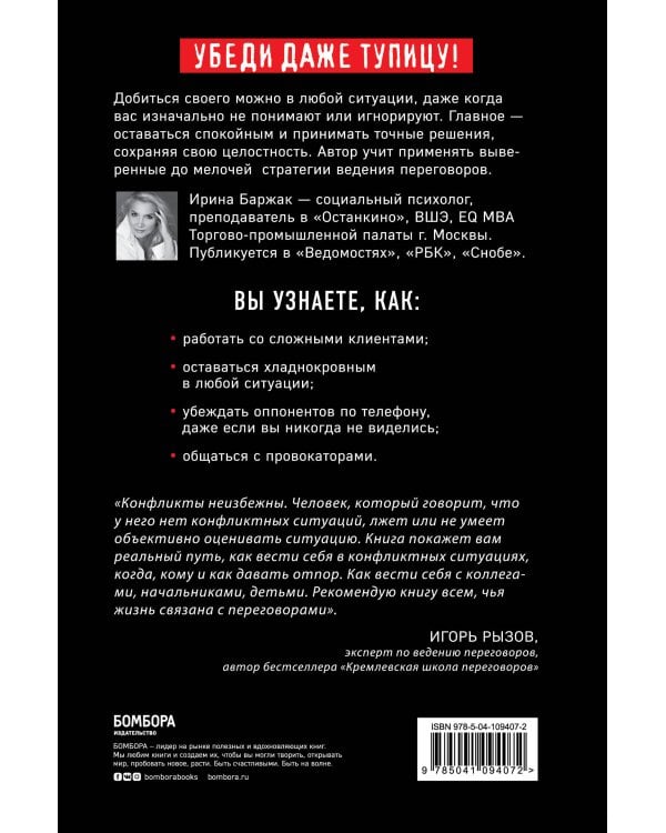 Сам дурак. Как убеждать непробиваемых