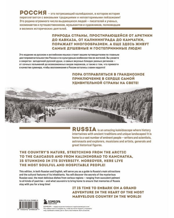 Россия. Главные достопримечательности, загадки русской души и традиции (двуязычное издание)