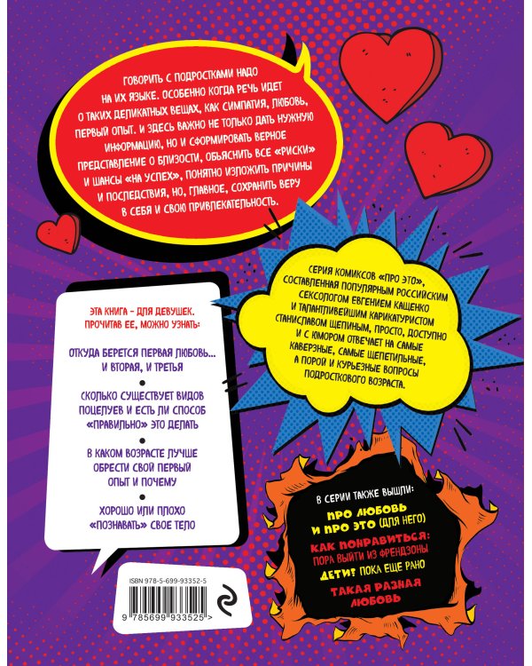 ДЛЯ НЕЕ: Про любовь и про ЭТО: важные и нескучные знания для личной жизни