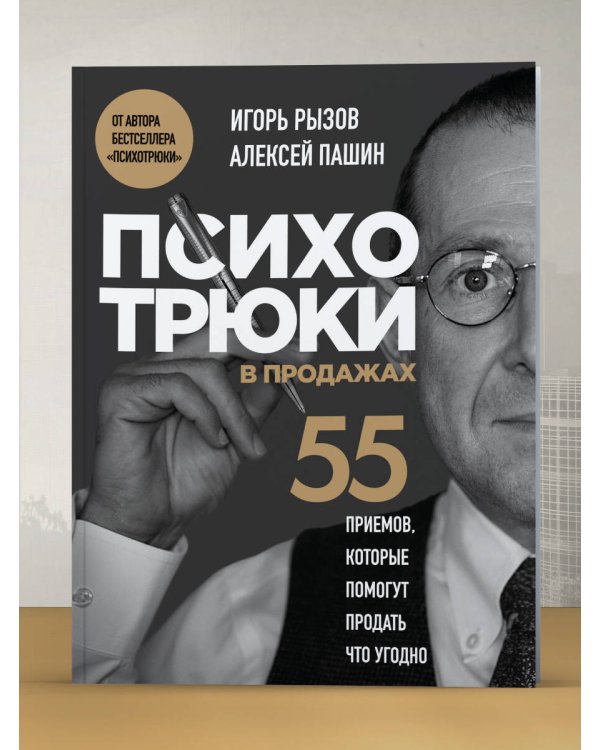 Психотрюки в продажах. 55 приемов, которые помогут продать что угодно
