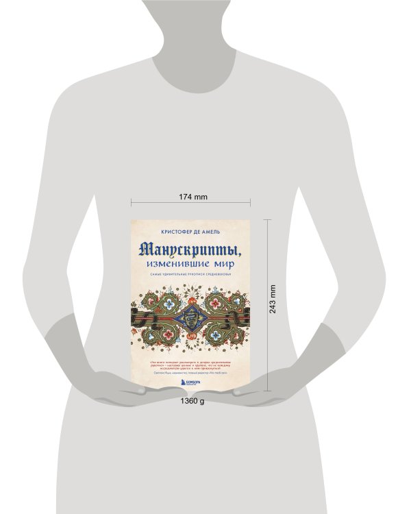 Манускрипты, изменившие мир. Самые удивительные рукописи Средневековья