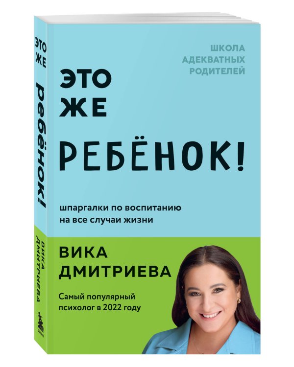 Это же ребёнок! Шпаргалки по воспитанию на все случаи жизни