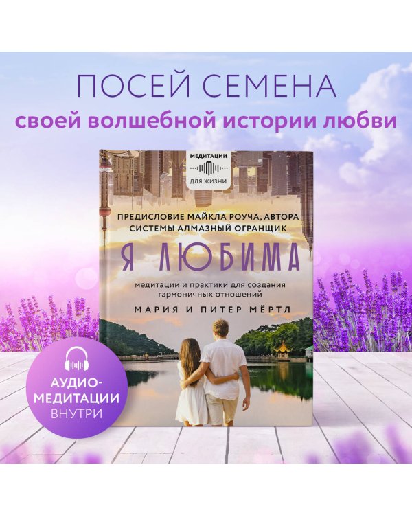 Я любима. Система Алмазный Огранщик: медитации и практики для создания гармоничных отношений