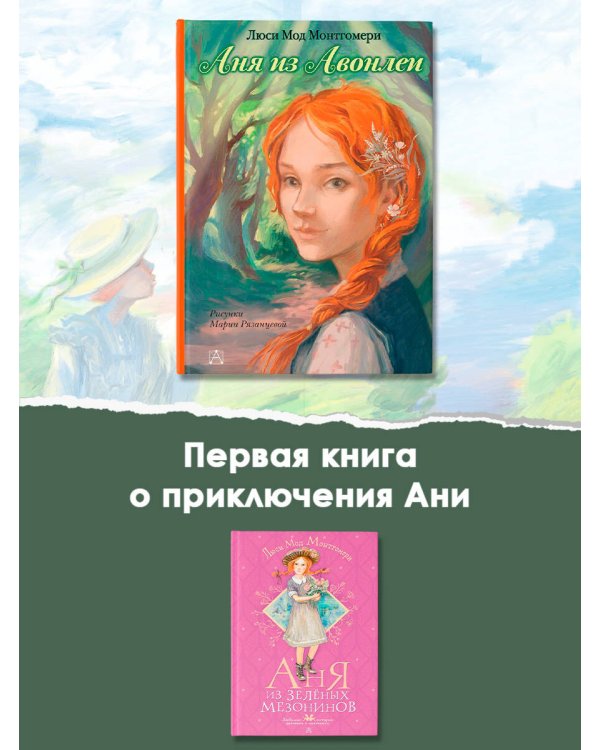 Аня из Авонлеи