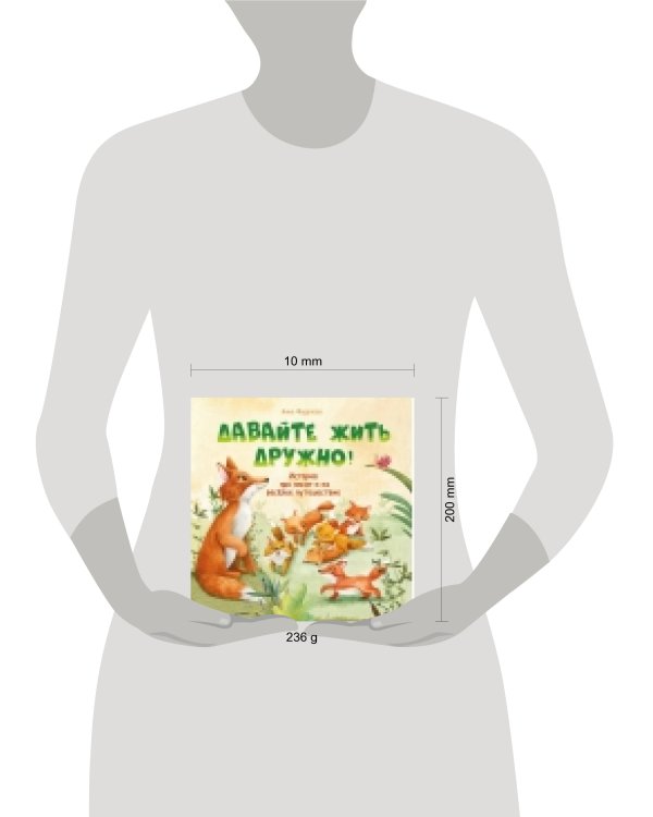 Терапевтические сказки. Давайте жить дружно!