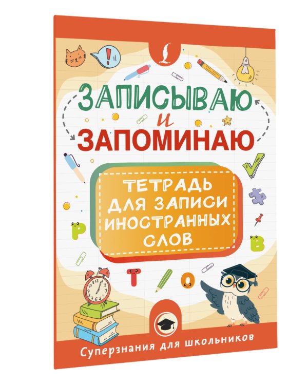 Записываю и запоминаю. Тетрадь для записи иностранных слов