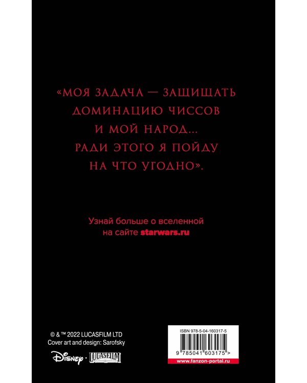 Звёздные войны: Траун. Доминация. Меньшее зло