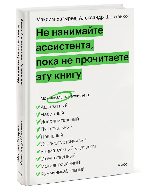 Не нанимайте ассистента, пока не прочитаете эту книгу