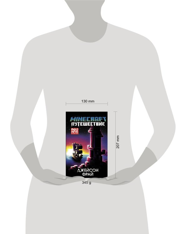 Minecraft: Путешествие