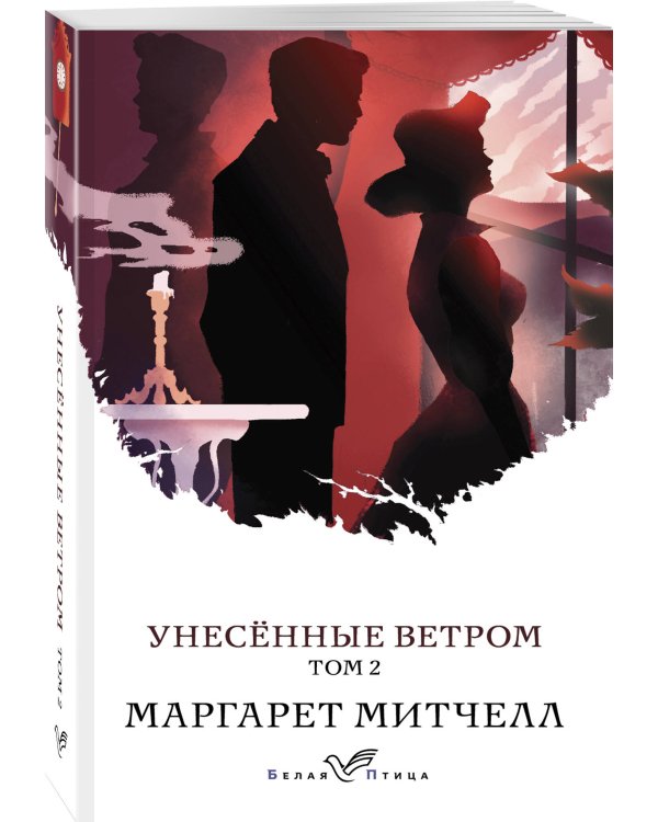 Унесенные ветром. Том 2