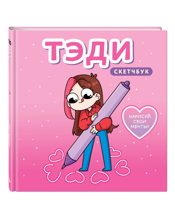 Тэди. Скетчбук (альбом для творчества, 80 л., твердая обложка)