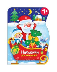 Наклейки для малышей. Сани Деда Мороза