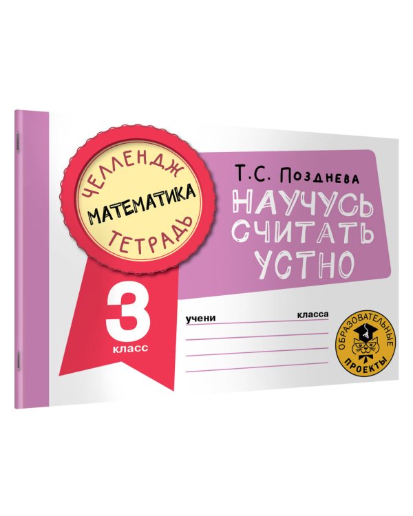 Математика. Научусь считать устно. 3 класс