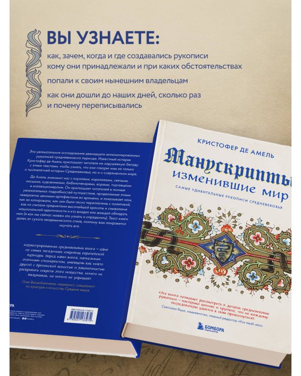 Манускрипты, изменившие мир. Самые удивительные рукописи Средневековья