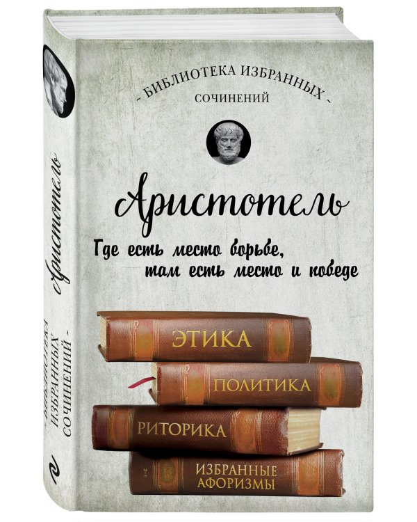 . Этика, политика, риторика, афоризмы