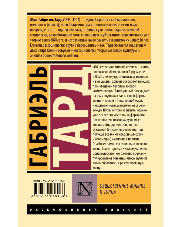 Общественное мнение и толпа