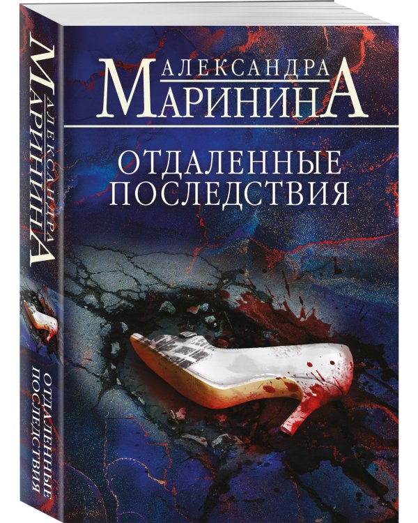 Отдаленные последствия