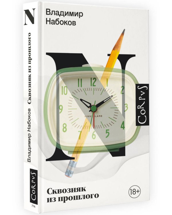 Сквозняк из прошлого