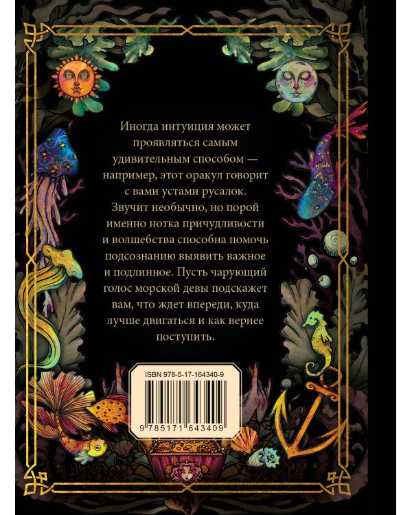 Русалочий оракул