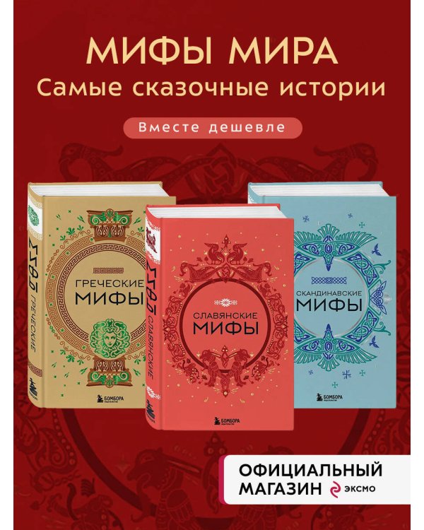 Комплект из 3-х книг. Греческие мифы + Славянские мифы + Скандинавские мифы