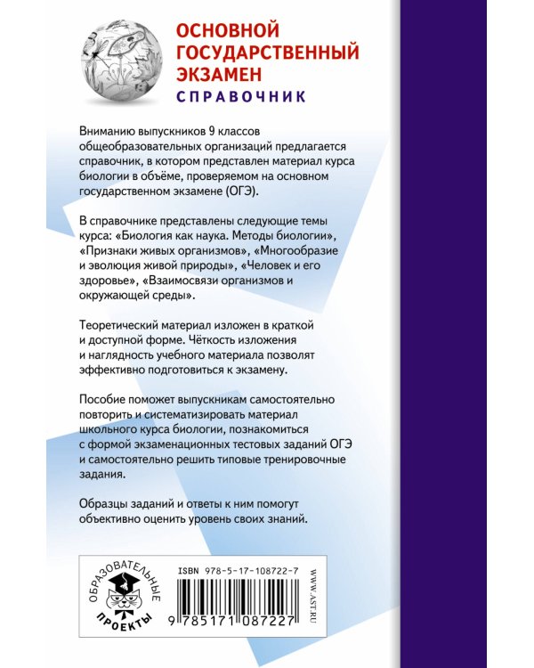 ОГЭ. Биология. Новый полный справочник для подготовки к ОГЭ