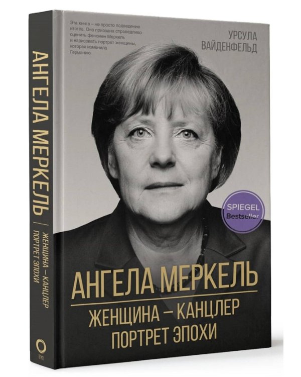 Ангела Меркель. Женщина – канцлер. Портрет эпохи