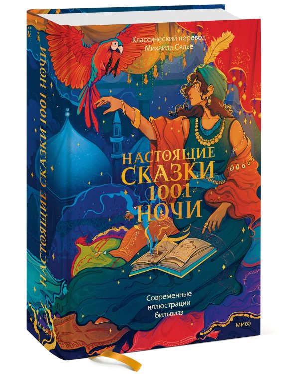 Настоящие сказки 1001 ночи