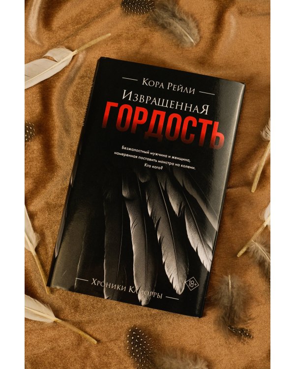 Извращенная гордость