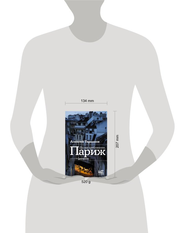 До востребования, Париж