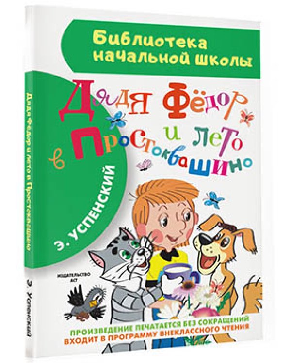 Дядя Фёдор и лето в Простоквашино