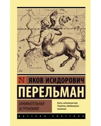 Занимательная астрономия