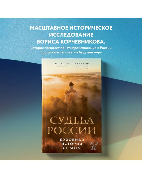Судьба России. Духовная история страны
