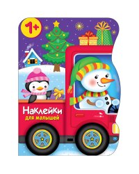 Наклейки для малышей. Снеговик везёт подарки