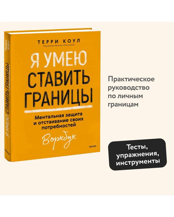 Я умею ставить границы. Ментальная защита и отстаивание своих потребностей. Воркбук