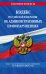 Кодекс Российской Федерации об административных правонарушениях по сост. на 01.02.23 / КоАП РФ