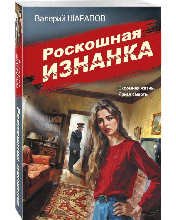 Роскошная изнанка