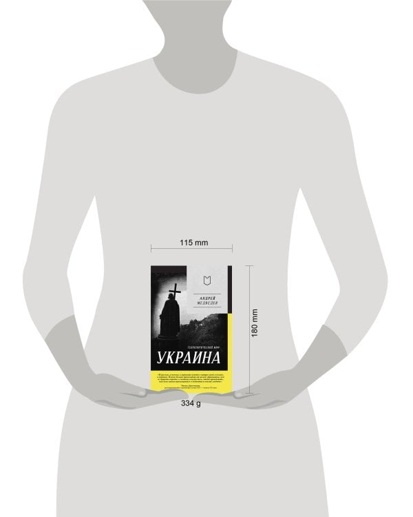 Украина. Геополитический миф