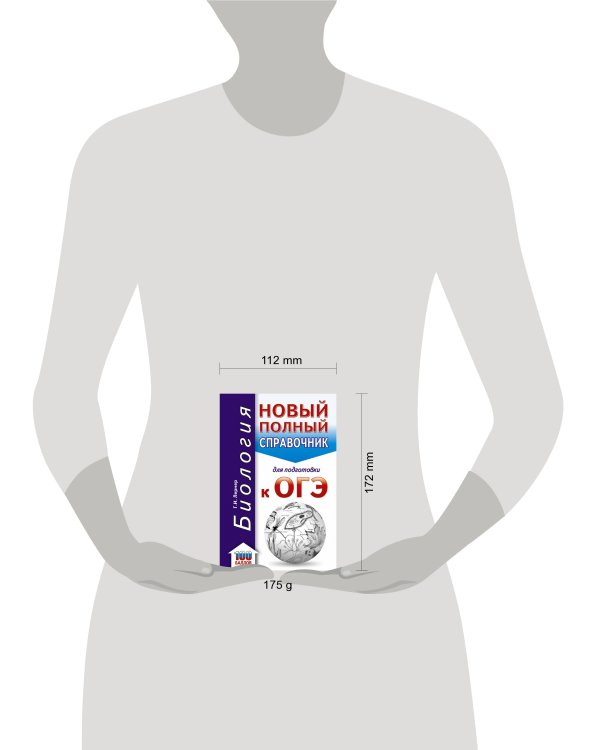 ОГЭ. Биология. Новый полный справочник для подготовки к ОГЭ