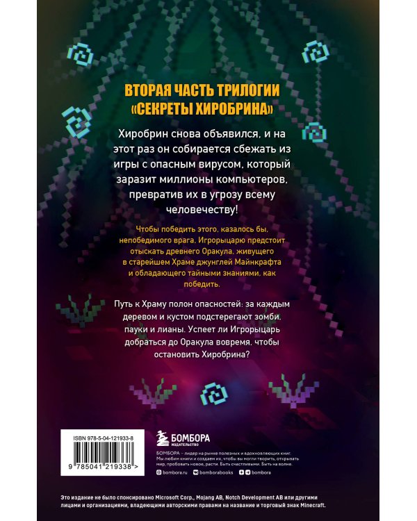 Секреты Хиробрина. Книга 2. Оракул Храма джунглей