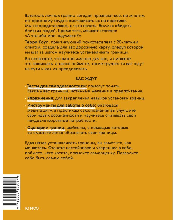 Я умею ставить границы. Ментальная защита и отстаивание своих потребностей. Воркбук